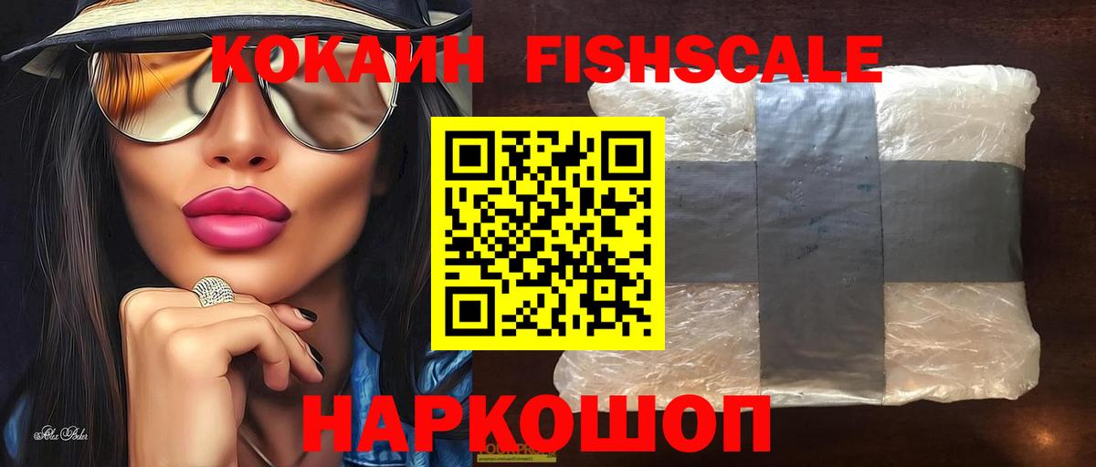 КОКАИН  Cocaine Fish Scale  Шадринск  Вход с VPN  КОКАИН Columbia 