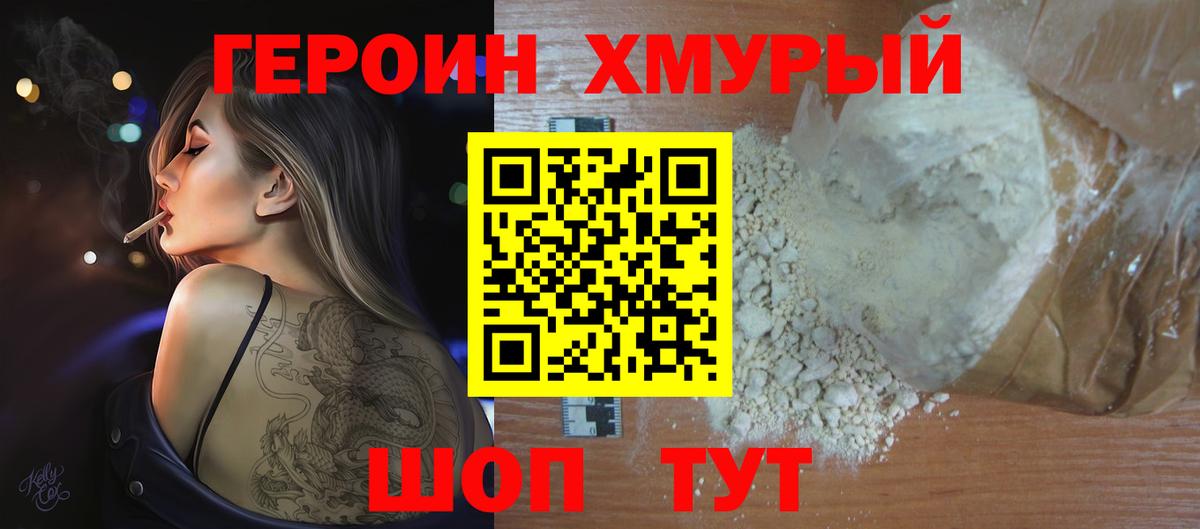 Героин Heroin  Вход с VPN  Шадринск 